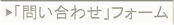 問い合わせ