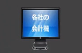会社高速化(業務効率化)ツール_会計データ