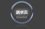会社高速化(業務効率化)ツール_請求書master